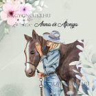 Kérd a neveddel - Meghitt lovas pillanat mintás párna